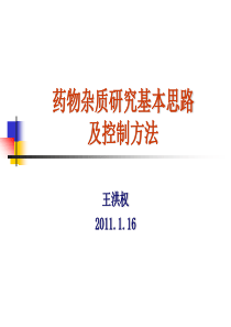 药物杂质研究基本思路及控制方法全