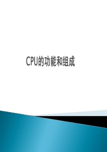 CPU的结构和功能