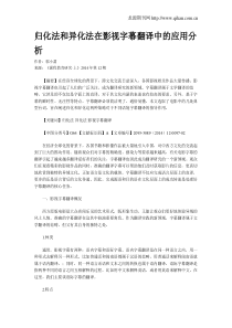 归化法和异化法在影视字幕翻译中的应用分析