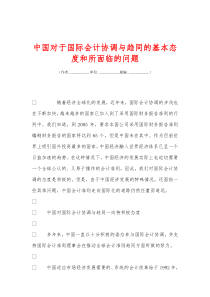 中国对于国际会计协调与趋同的基本态度和所面临的问题