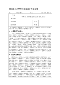 汽车覆盖件模具设计开题报告