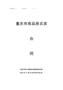 合同登记号：商字第号重庆市商品房买卖合同重庆市国土资