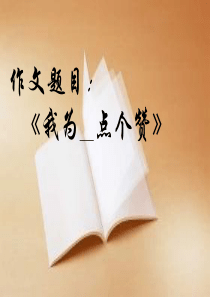 《我为——点个赞》