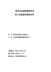 包头煤化工职工食堂委托管理合同〔01〕