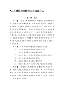 XX县财政投资建设项目管理办法