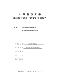 经济学本科毕业论文开题报告范文(DOC)