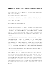 周建辉与百脑汇电子信息(沈阳)有限公司商品房买卖合同纠纷一案