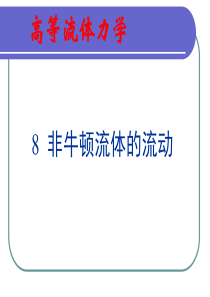 非牛顿流体的流动