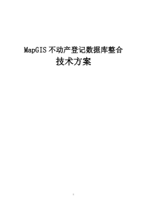 不动产登记数据整合技术方案