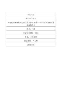 人寿保险续期收费的客户关系管理研究——以平安人寿投资连接保险