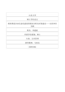 政府推进企业信息化建设的情况分析及对策建议——以滨州市为例