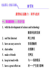 浙江省2019年高考英语二轮复习考前15天背练不间断：第十天-科学与技