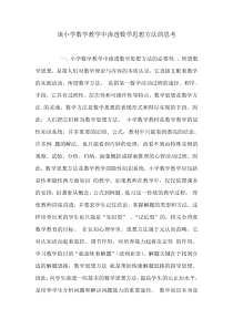 关于小学数学教学中渗透数学思想方法的思考