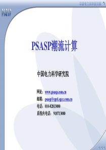 5-PSASP7.0版潮流计算