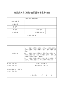 商品房买卖(预售)合同注销备案申请表之一