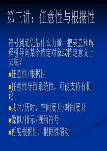 赵毅衡符号学课程Semio第三讲任意性与根据性