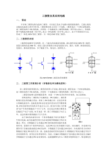 三极管及其应用电路---笔记整理(DOC)