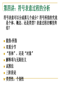 赵毅衡符号学讲座第四讲：符号表意的分析