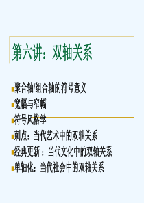 赵毅衡符号学课程：Semio-第六讲-双轴关系