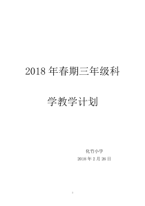 2018最新教科版三年级科学下册教学计划