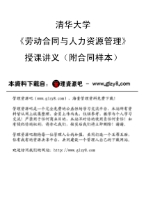 pdf_清华大学《劳动合同与人力资源》讲义附劳动合同样本