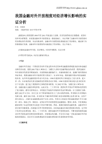 我国金融对外开放程度对经济增长影响的实证分析