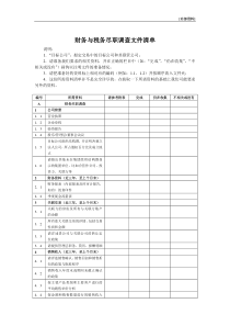 财务与税务尽职调查文件清单