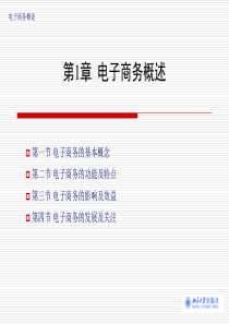 第1章电子商务的基本知识