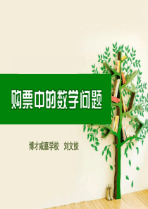 数学讲题比赛购票中的数学问题