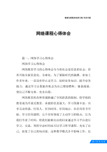 网络课程心得体会