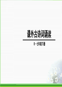 七年级下册第三单元后课外古诗词诵读4首含习题PPT