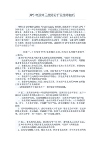 UPS电源常见故障分析及维修技巧