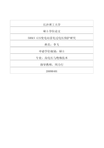 500kV-GIS变电站雷电过电压保护研究