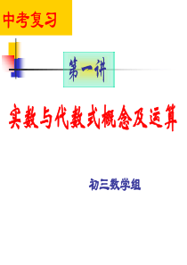 初三数学总复习——实数及其运算