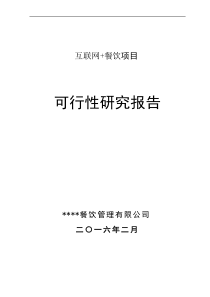 互联网+餐饮项目可行性研究报告