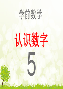 认识数字5