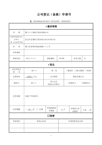 公司登记备案申请书