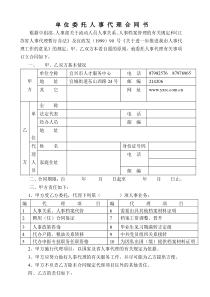 单位委托人事代理合同书