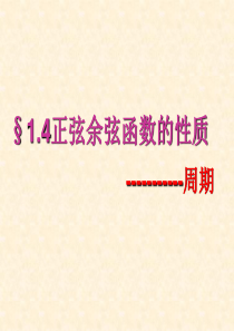 1.4.2-正弦函数、余弦函数的性质1-—-周期性