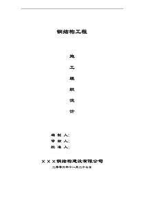 组合钢结构工程施工组织设计方案