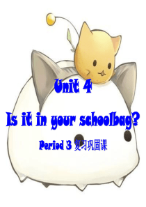 教科版三年级上册U4 Is it in the school bag