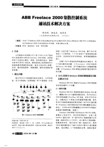 && ABB Freelace 2000集散控制系统通讯技术解决方案