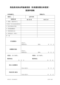 商品房买卖合同备案信息(非房屋权属主体变更)