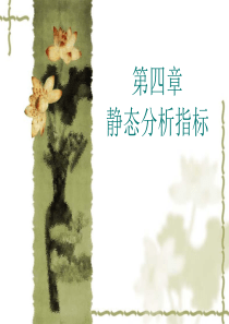 第四章静态指标介绍