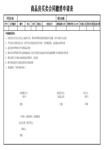 商品房买卖合同撤消申请表