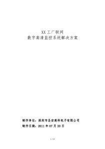 工厂数字高清监控系统解决专业技术方案