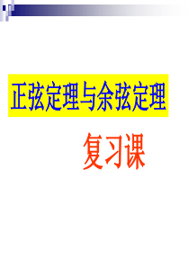 2016-5-11正弦定理与余弦定理复习课