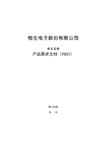 产品需求文档(PRD)模板