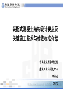 装配式混凝土结构设计要点及关键施工技术与验收标准介绍-简