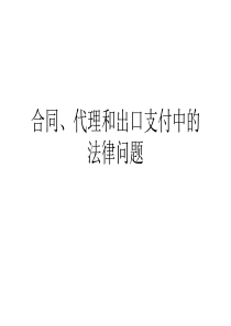 合同、代理和出口支付中的